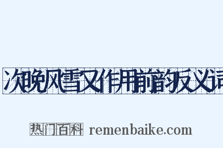 次晚风雪又作用前韵反义词是什么意思的图片